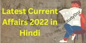 latest Current Affairs in Hindi 2022