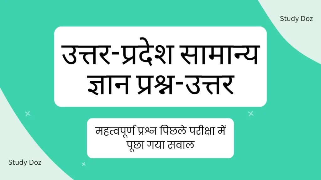 Up Gk, Up Gk In Hindi : उत्तर प्रदेश सामान्य ज्ञान