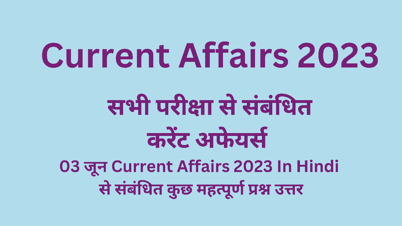 Current Affairs in Hindi Question Answer करंट अफेयर्स इन हिंदी क्वेश्चन आंसर