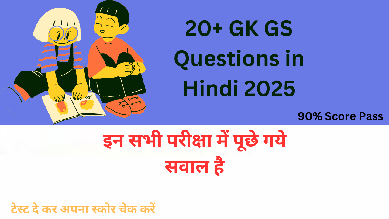 Best GK GS Question in Hindi 2025|से संबंधित सामान्य ज्ञान