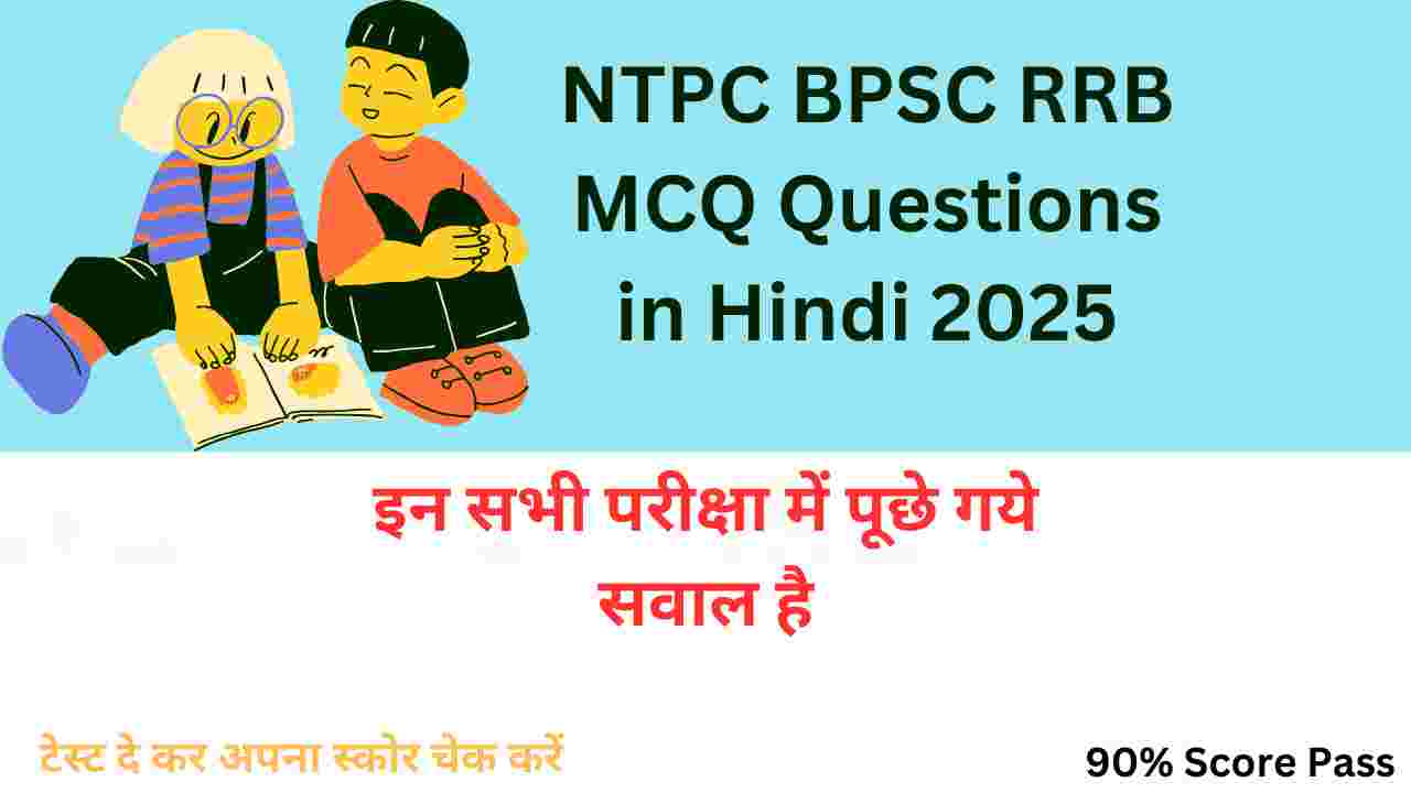 NTPC, BPSC, RRB, MCQ 2025 से संबंधित सामान्य ज्ञान