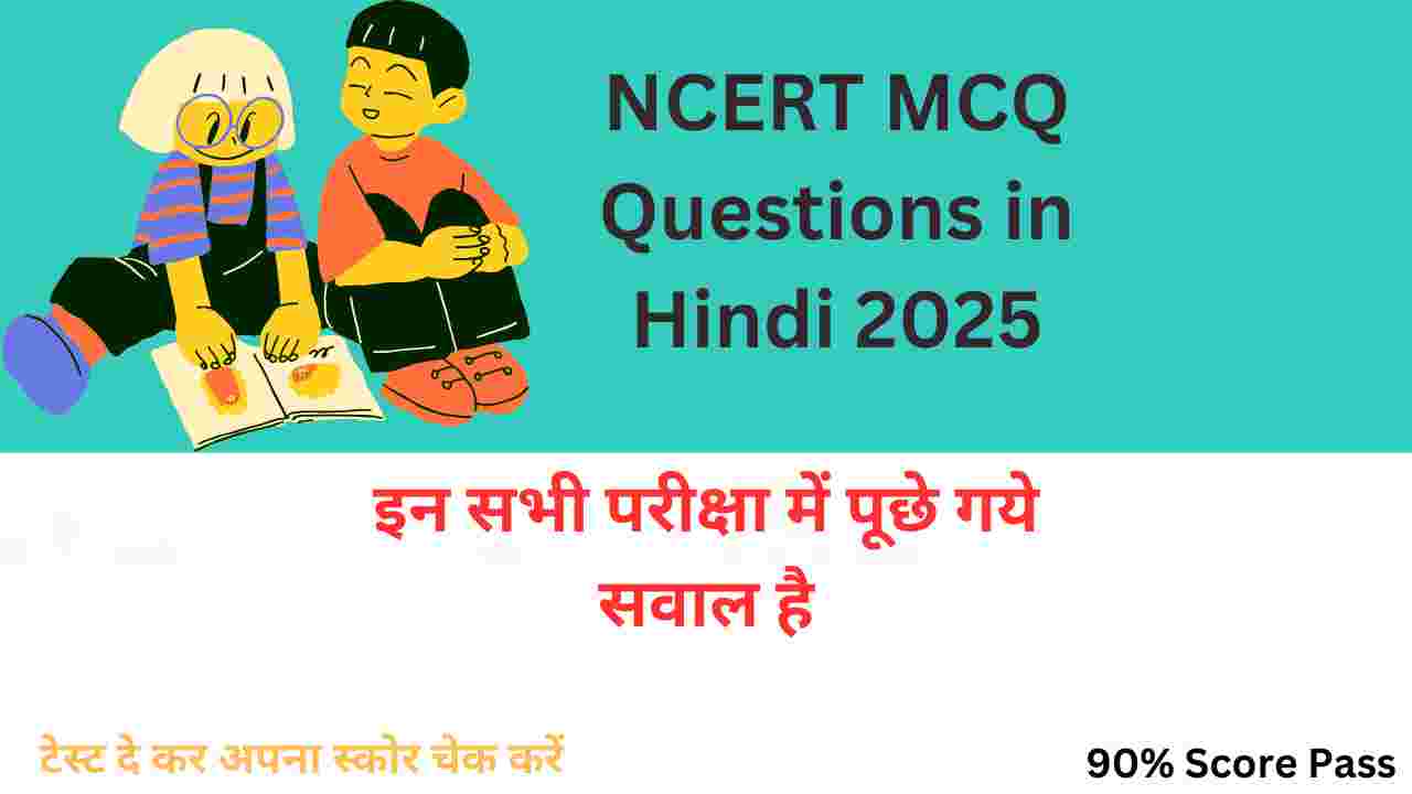 Best NCERT MCQ Questions in Hindi 2025
